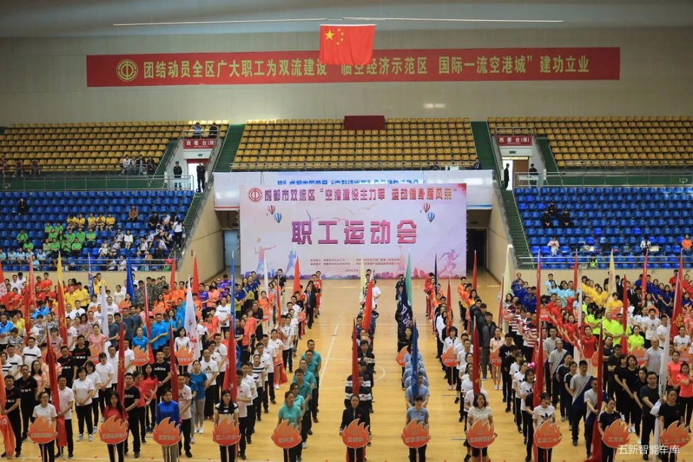 為五新健兒打Call！2018雙流職工運(yùn)動會隆重開幕！