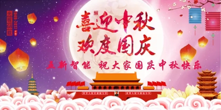 迎“中秋”慶“國慶”，五新智能送福利！