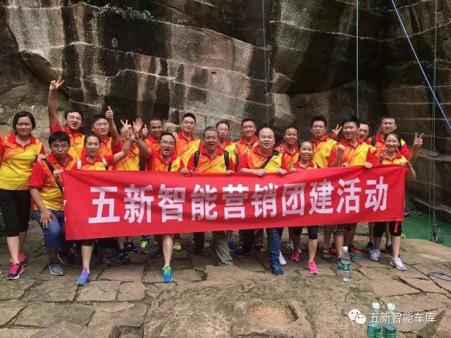 凝聚力量，勇攀高峰—五新智能營銷團隊團建活動成功落幕