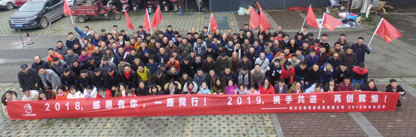 2018，感恩有你，2019，攜手同行—五新智能祝大家元旦快樂